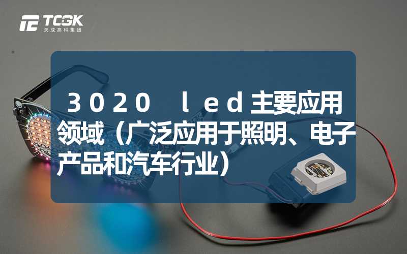 3020 led主要应用领域（广泛应用于照明、电子产品和汽车行业）